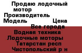Продаю лодочный мотор Suzuki DF 140 › Производитель ­ Suzuki  › Модель ­ DF 140 › Цена ­ 350 000 - Все города Водная техника » Лодочные моторы   . Татарстан респ.,Чистопольский р-н